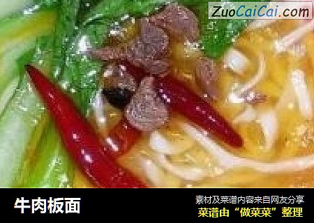 牛肉板面