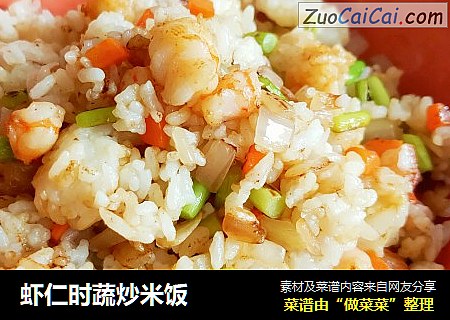 虾仁时蔬炒米饭