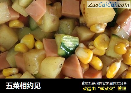 五菜相约见
