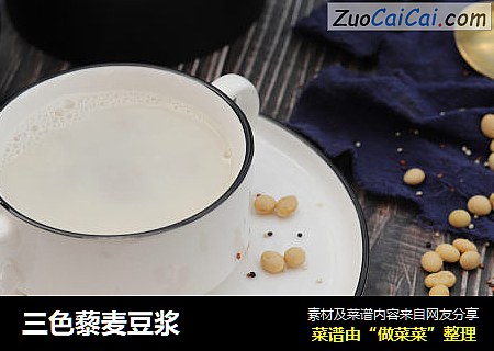 三色藜麦豆浆