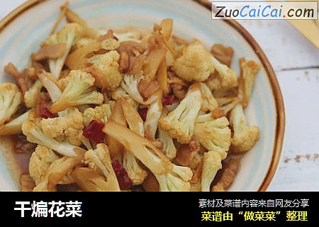 干煸花菜