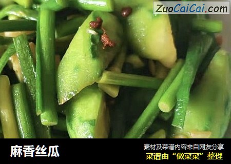 麻香丝瓜