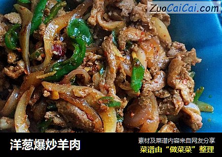 洋葱爆炒羊肉