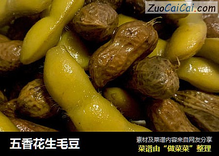五香花生毛豆