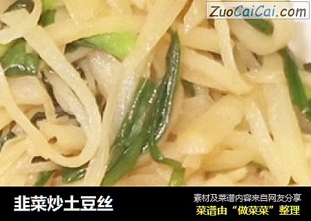 韭菜炒土豆丝