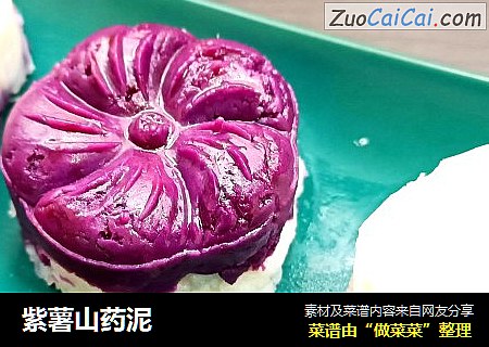紫薯山药泥