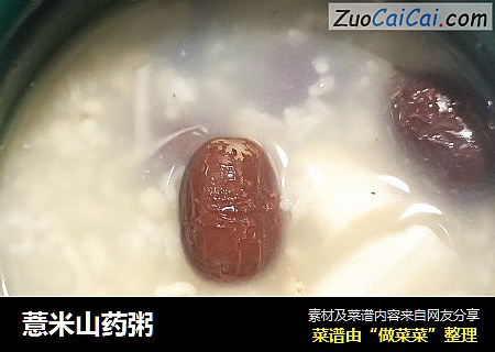 薏米山药粥