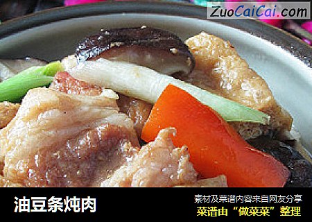 油豆条炖肉