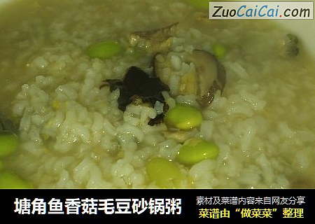 塘角鱼香菇毛豆砂锅粥