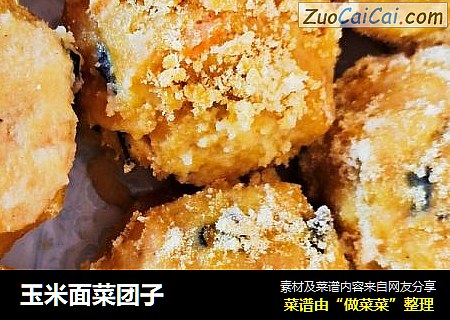 玉米面菜团子