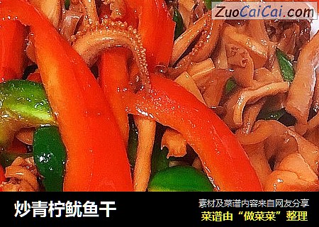 炒青柠鱿鱼干