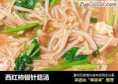 西红柿银针菇汤