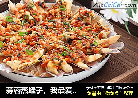 蒜蓉蒸蛏子，我最爱的小酒菜！