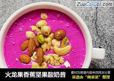 火龙果香蕉坚果酸奶昔