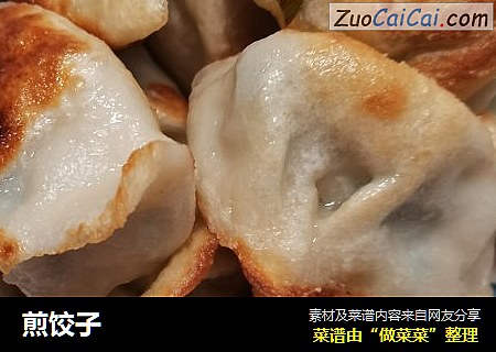 煎饺子