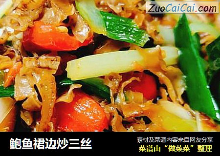 鲍鱼裙边炒三丝
