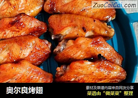 奥尔良烤翅