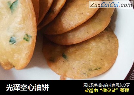 光泽空心油饼