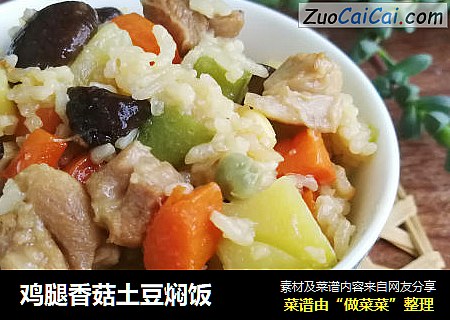 鸡腿香菇土豆焖饭