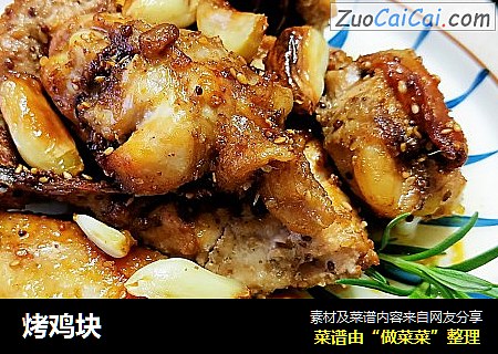 烤鸡块
