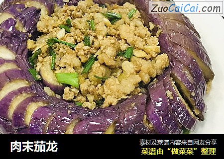 肉末茄龙