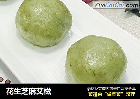 花生芝麻艾糍