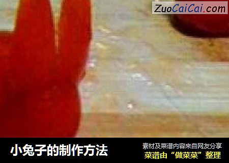 小兔子的制作方法