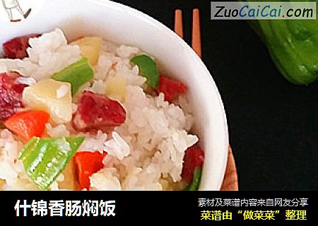 什锦香肠焖饭