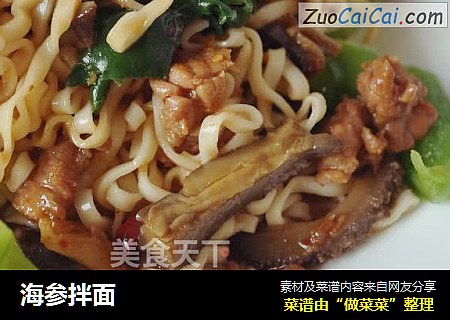 海参拌面