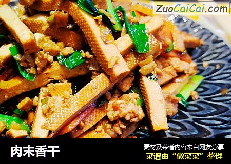 肉末香干