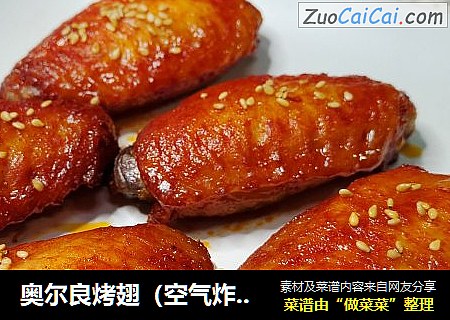 奥尔良烤翅（空气炸锅版）