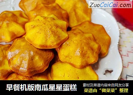 早餐机版南瓜星星蛋糕