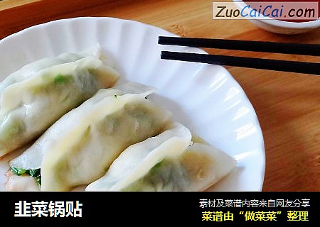 韭菜锅贴