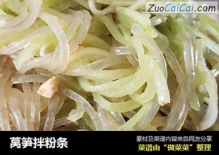 莴笋拌粉条