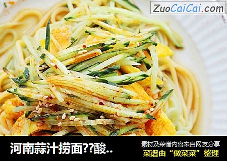 河南蒜汁捞面??酸辣爽口，专治夏季没食欲，立夏面条??