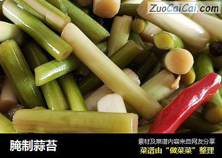 腌制蒜苔