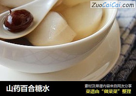 山药百合糖水