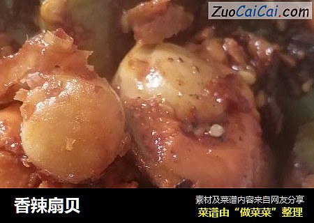 香辣扇贝