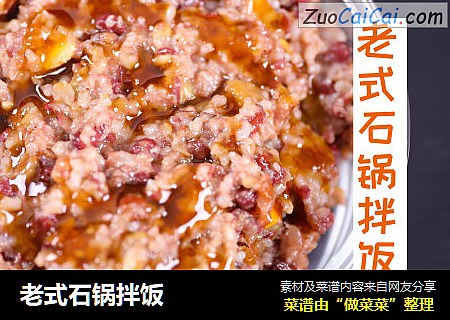 老式石锅拌饭