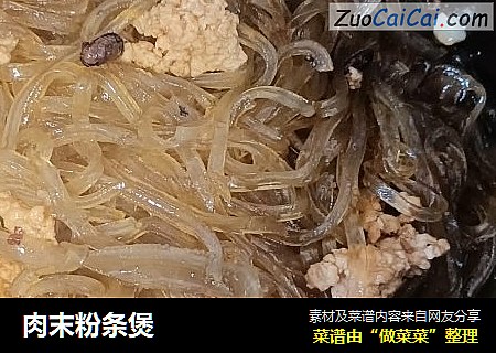 肉末粉条煲