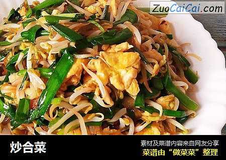 炒合菜