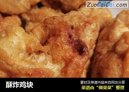 酥炸鸡块