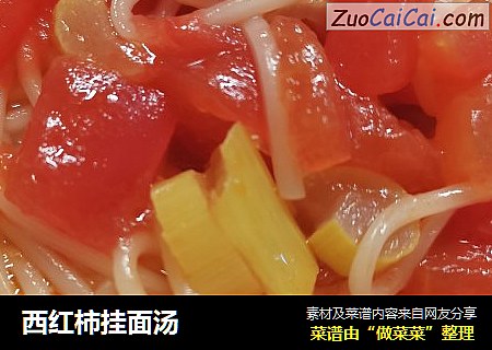 西红柿挂面汤