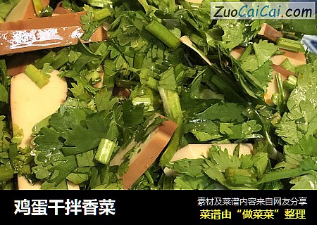 鸡蛋干拌香菜