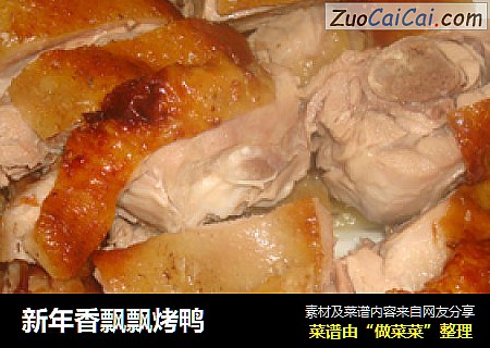 新年香飘飘烤鸭