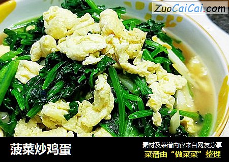 菠菜炒鸡蛋 