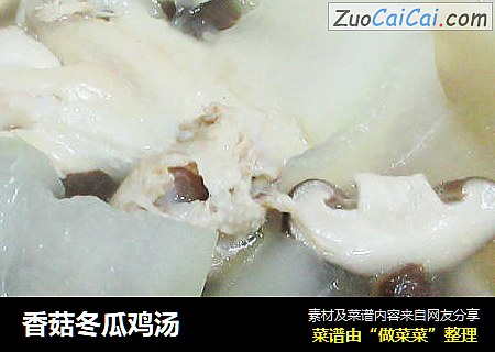 香菇冬瓜鸡汤