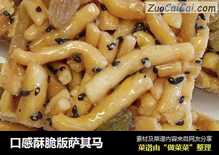 口感酥脆版萨其马