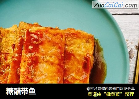 糖醋带鱼