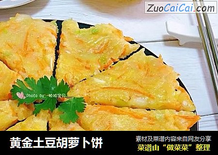 黄金土豆胡萝卜饼